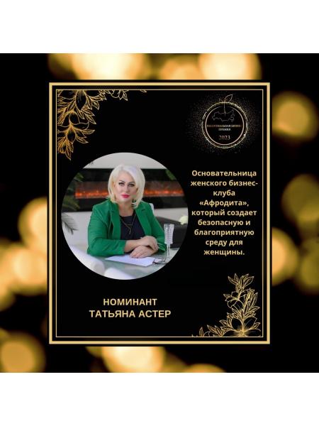 Татьяна Астер