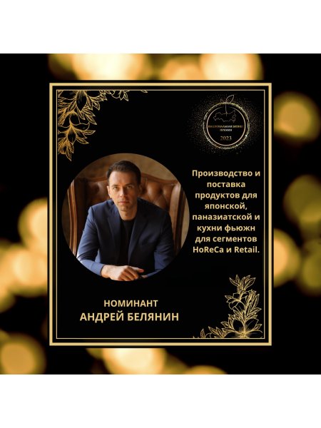 Белянин Андрей Борисович