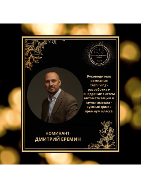 Еремин Дмитрий Александрович 