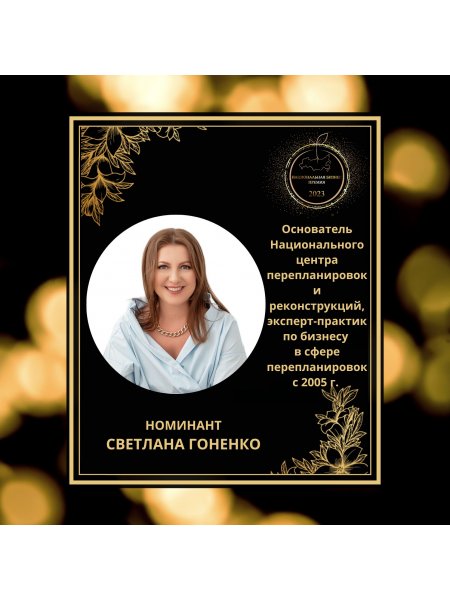 Светлана Юрьевна Гоненко (Омск) 