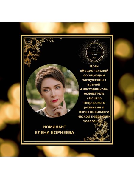 Елена Александровна Корнеева