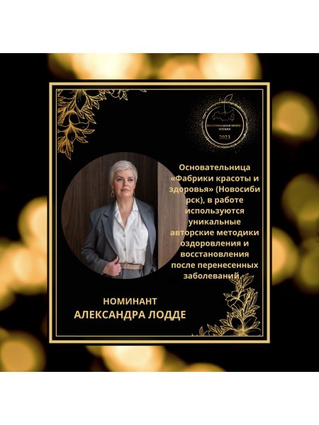 Лодде Александра Викторовна