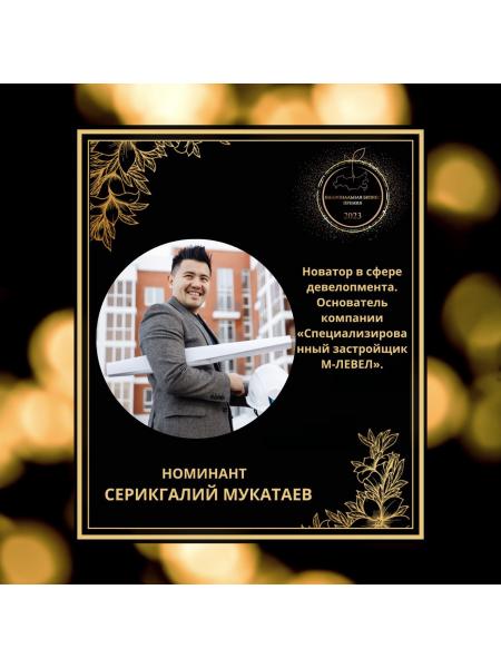 Мукатаев Серикгалий Кужакович