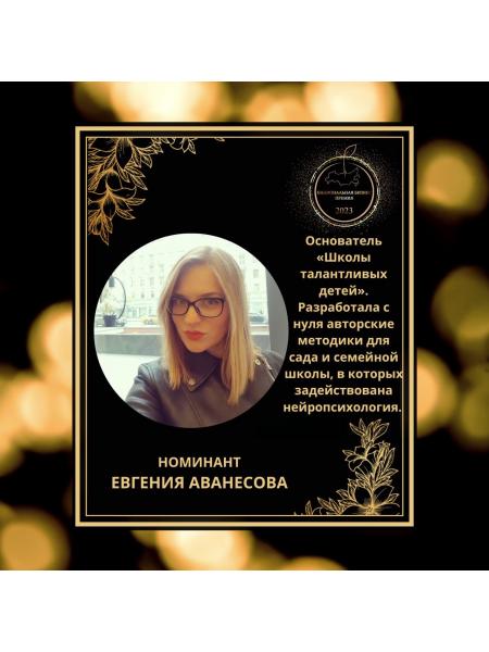 Аванесова Евгения Александровна