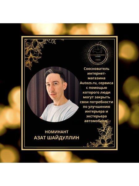 Шайдуллин Азат Файзелхакович 