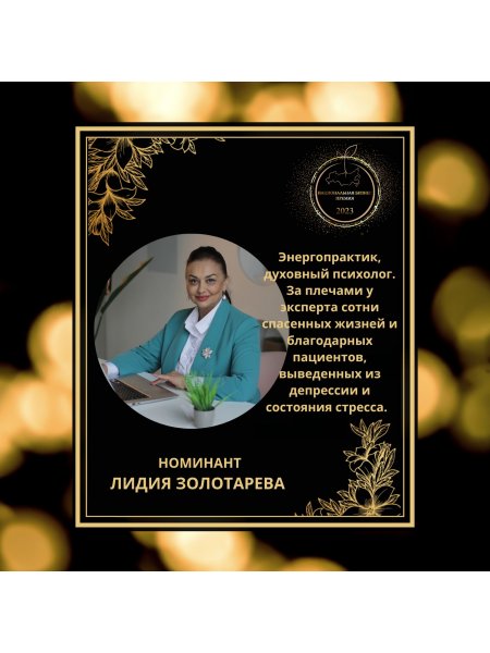 Золотарева Лидия Петровна