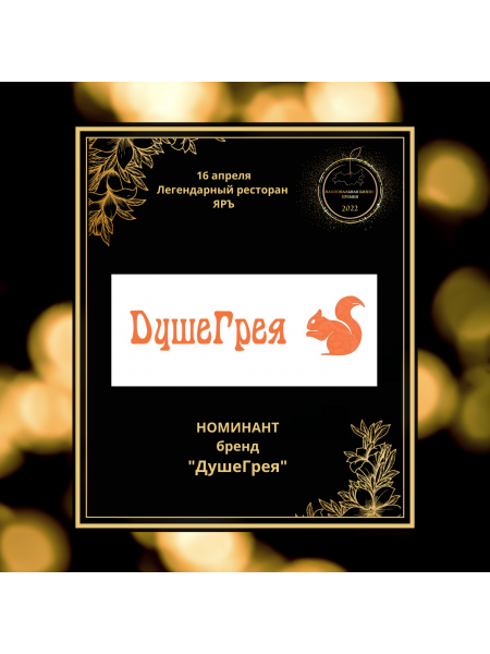 Бренд «ДУШЕГРЕЯ»