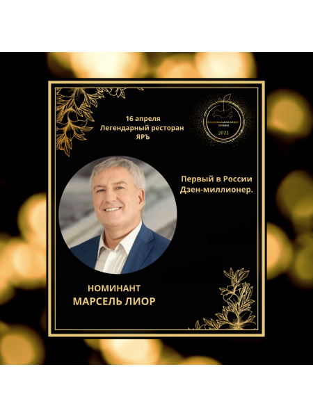 МАРСЕЛЬ ЛИОР
