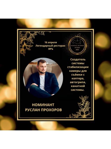 РУСЛАН ПРОХОРОВ