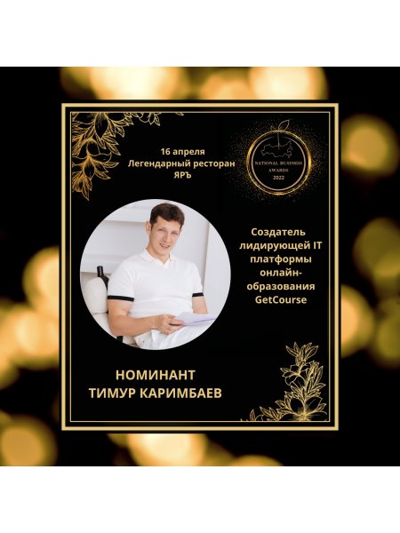 ТИМУР КАРИМБАЕВ