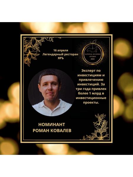 РОМАН КОВАЛЕВ