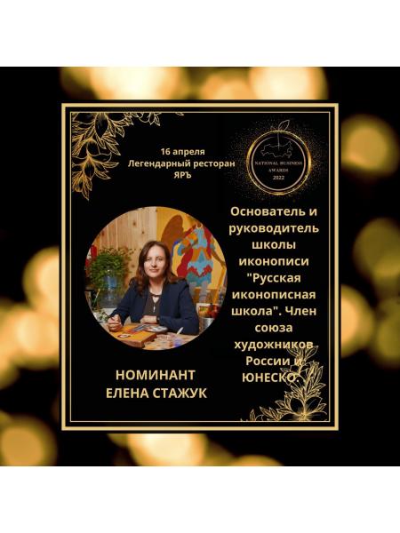 ЕЛЕНА СТАЖУК