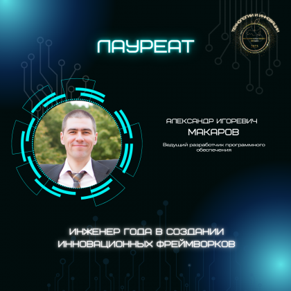 Александр Игоревич Макаров