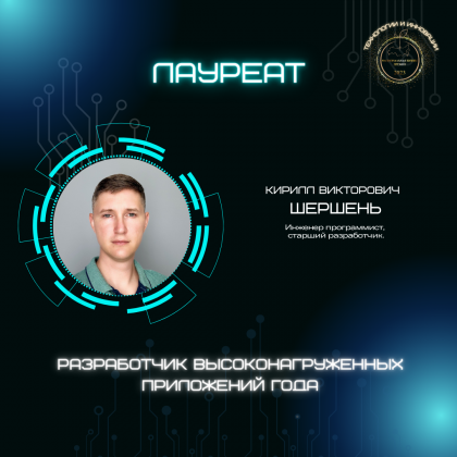 Кирилл Викторович Шершень