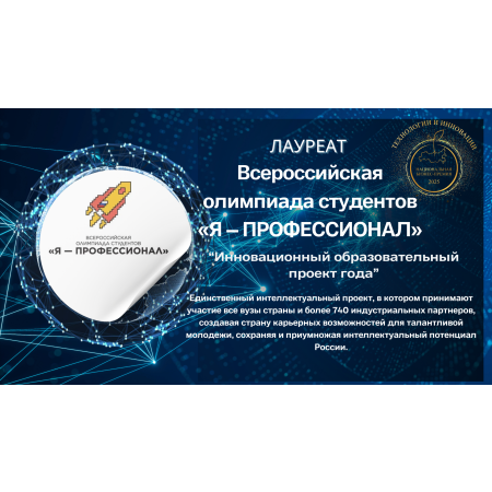 Всероссийская олимпиада студентов «Я – профессионал»