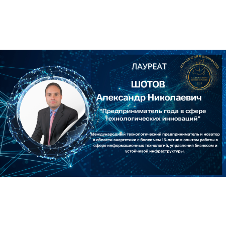 Шотов Александр Николаевич