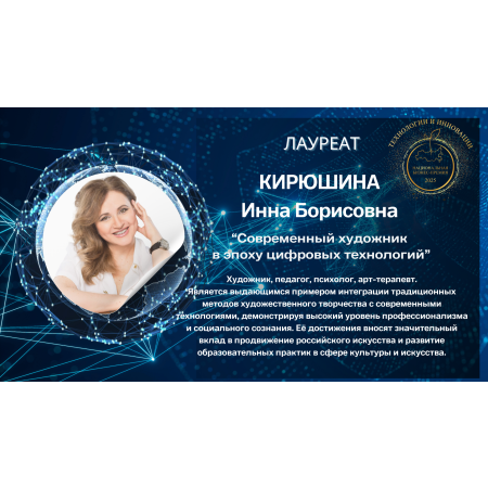 Кирюшина Инна Борисовна