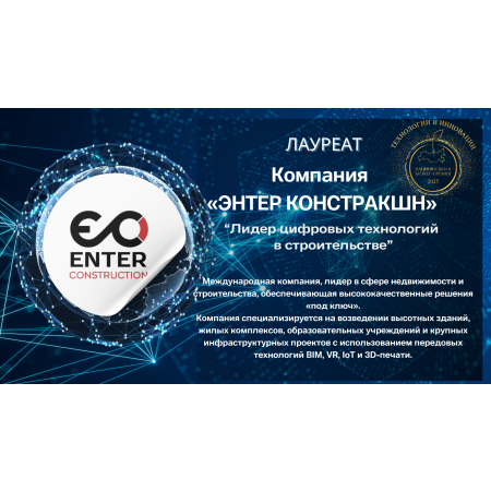 Компания «ЭНТЕР КОНСТРАКШН»