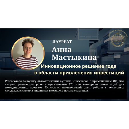 Мастыкина Анна Андреевна
