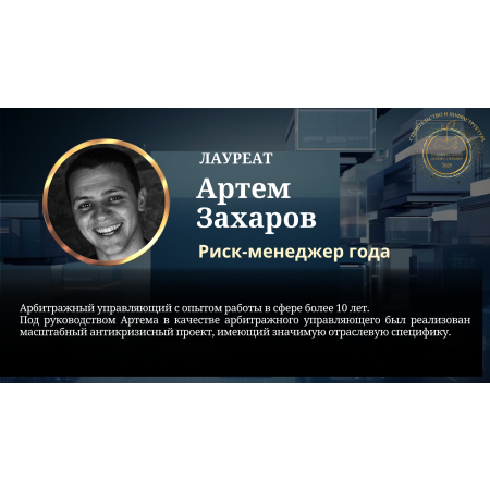 Захаров Артем Дмитриевич