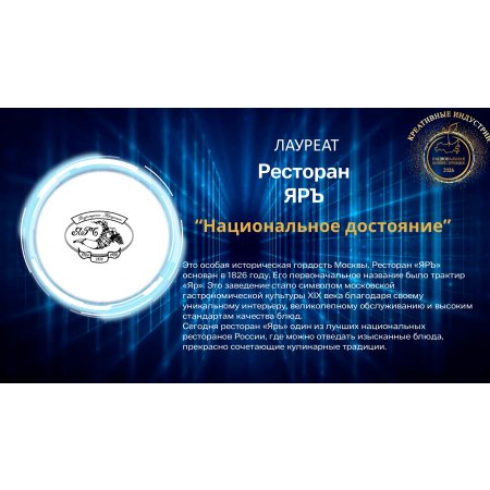 Легендарный ресторан «ЯРЪ»