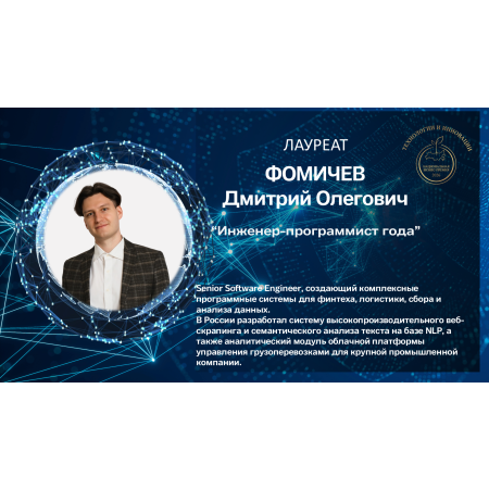 Фомичев Дмитрий Олегович 