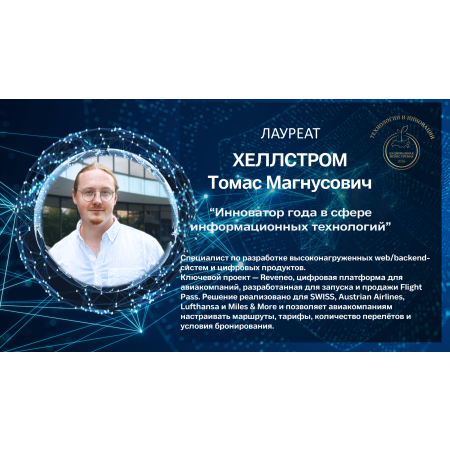 Хеллстром Томас Магнусович