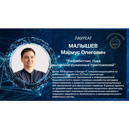 Малышев Мариус Олегович