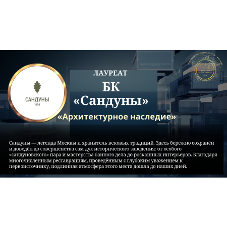 Банный комплекс «Сандуны»