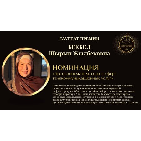 Бекбол Шырын Жылбековна