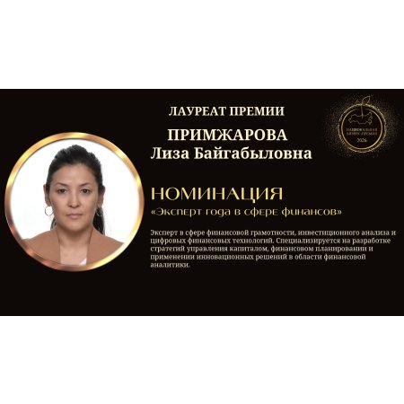 Примжарова Лиза Байгабыловна