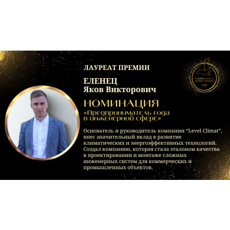 Еленец Яков Викторович