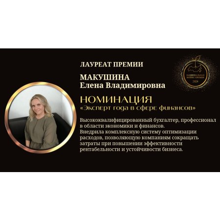 Макушина Елена Владимировна