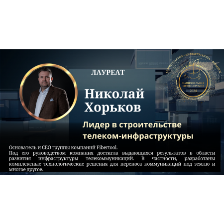 Хорьков Николай Юрьевич